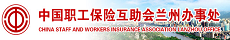 中國職工保險互助會蘭州辦事處